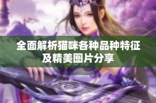 全面解析猫咪各种品种特征及精美图片分享
