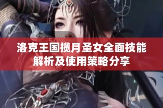 洛克王国揽月圣女全面技能解析及使用策略分享
