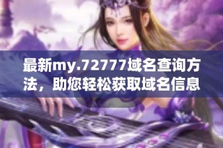 最新my.72777域名查询方法，助您轻松获取域名信息