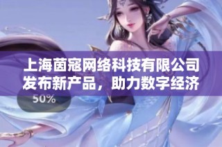 上海茵寇网络科技有限公司发布新产品，助力数字经济发展
