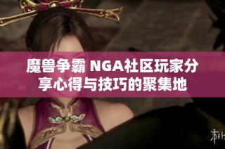 魔兽争霸 NGA社区玩家分享心得与技巧的聚集地