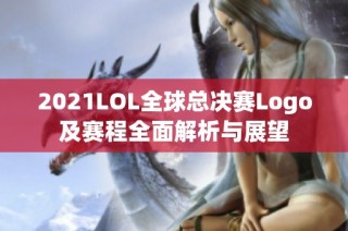 2021LOL全球总决赛Logo及赛程全面解析与展望