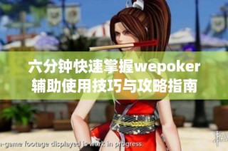 六分钟快速掌握wepoker辅助使用技巧与攻略指南