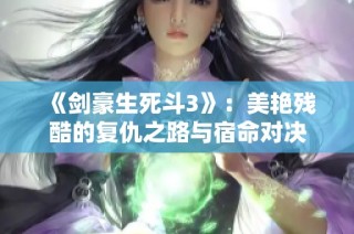 《剑豪生死斗3》：美艳残酷的复仇之路与宿命对决