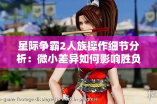 星际争霸2人族操作细节分析：微小差异如何影响胜负结果