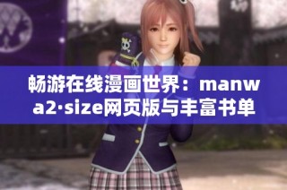 畅游在线漫画世界：manwa2·size网页版与丰富书单免费推荐