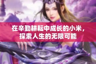 在辛勤耕耘中成长的小米，探索人生的无限可能