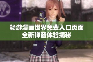 畅游漫画世界免费入口页面全新弹窗体验揭秘