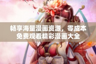 畅享海量漫画资源，零成本免费观看精彩漫画大全