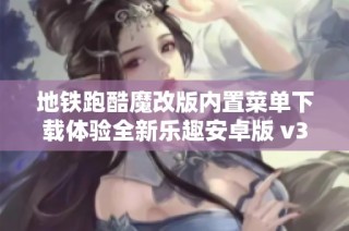 地铁跑酷魔改版内置菜单下载体验全新乐趣安卓版 v3.34.2