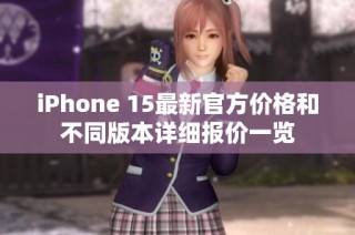 iPhone 15最新官方价格和不同版本详细报价一览