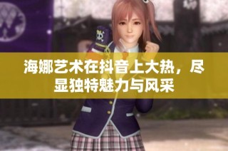 海娜艺术在抖音上大热，尽显独特魅力与风采