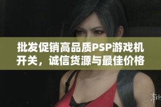 批发促销高品质PSP游戏机开关，诚信货源与最佳价格选择