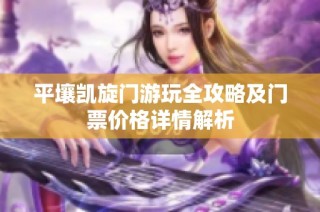 平壤凯旋门游玩全攻略及门票价格详情解析