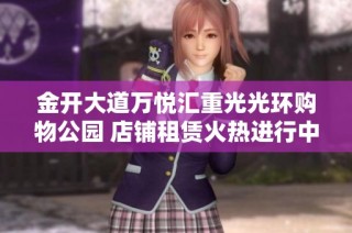 金开大道万悦汇重光光环购物公园 店铺租赁火热进行中！