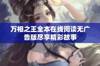 万相之王全本在线阅读无广告版尽享精彩故事