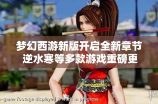 梦幻西游新版开启全新章节 逆水寒等多款游戏重磅更新新服