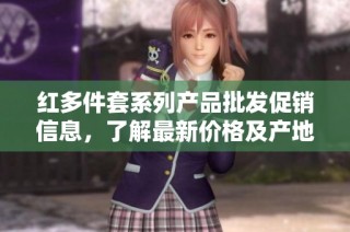红多件套系列产品批发促销信息，了解最新价格及产地货源详情