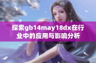 探索gb14may18dx在行业中的应用与影响分析