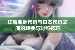 详解亚洲尺码与日本尺码之间的转换与对照技巧