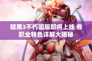 暗黑3不朽国服即将上线 各职业特色详解大揭秘