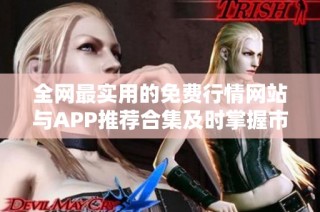 全网最实用的免费行情网站与APP推荐合集及时掌握市场动态