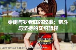 秦雨与罗老旺的故事：奋斗与坚持的交织旅程