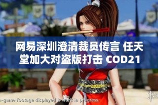 网易深圳澄清裁员传言 任天堂加大对盗版打击 COD21销售火爆 国行NS服务全面重启