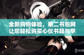 全新购物体验，第二书包网让您轻松购买心仪书籍与学习用品