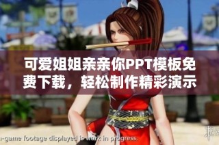 可爱姐姐亲亲你PPT模板免费下载，轻松制作精彩演示文稿