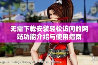 无需下载安装轻松访问的网站功能介绍与使用指南