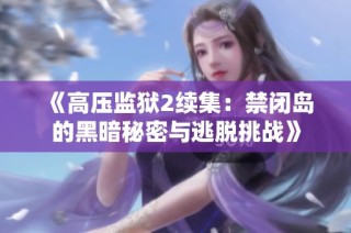 《高压监狱2续集：禁闭岛的黑暗秘密与逃脱挑战》