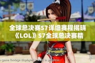 全球总决赛S7详细赛程揭晓 《LOL》S7全球总决赛精彩纷呈