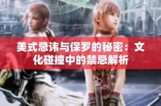 美式忌讳与保罗的秘密：文化碰撞中的禁忌解析