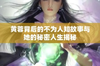黄蓉背后的不为人知故事与她的秘密人生揭秘