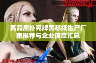 高品质扑克牌黑芯纸生产厂家推荐与企业信息汇总
