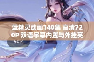 蓝精灵动画140集 高清720P 双语字幕内置与外挂英字分享