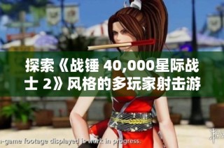 探索《战锤 40,000星际战士 2》风格的多玩家射击游戏心得与体验