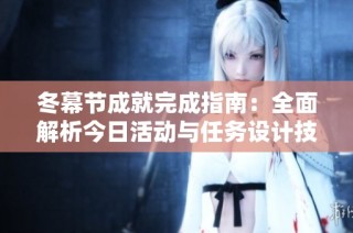 冬幕节成就完成指南：全面解析今日活动与任务设计技巧