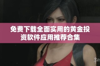 免费下载全面实用的黄金投资软件应用推荐合集