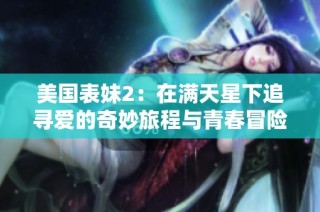 美国表妹2：在满天星下追寻爱的奇妙旅程与青春冒险