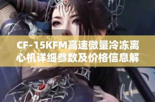 CF-15KFM高速微量冷冻离心机详细参数及价格信息解析