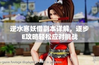 逆水寒妖僧副本详解，逐步E攻略轻松应对挑战