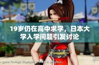 19岁仍在高中求学，日本大学入学问题引发讨论