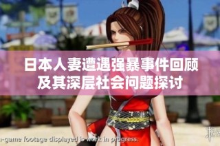 日本人妻遭遇强暴事件回顾及其深层社会问题探讨