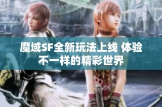 魔域SF全新玩法上线 体验不一样的精彩世界