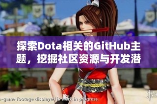 探索Dota相关的GitHub主题，挖掘社区资源与开发潜力