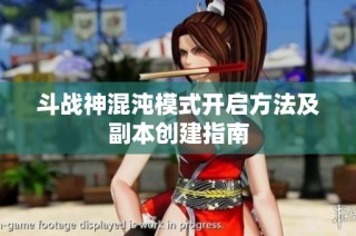 斗战神混沌模式开启方法及副本创建指南