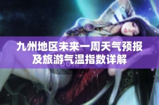 九州地区未来一周天气预报及旅游气温指数详解