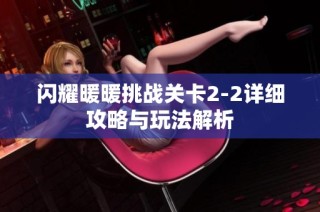 闪耀暖暖挑战关卡2-2详细攻略与玩法解析